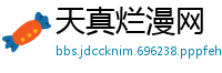 天真烂漫网